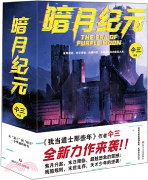 暗月紀元(全3冊)（簡體書）