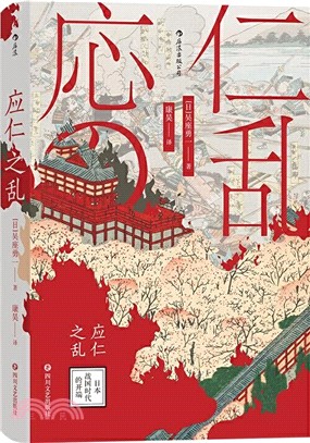 應仁之亂：日本戰國時代的開端（簡體書）