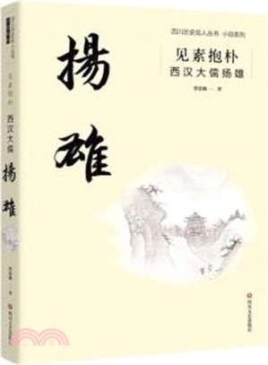 見素抱樸：西漢大儒揚雄（簡體書） - 三民網路書店