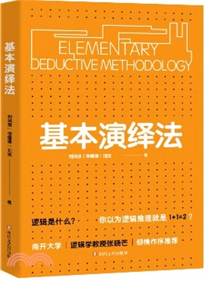 基本演繹法 簡體書 三民網路書店