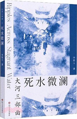 大河三部曲：死水微瀾（簡體書）