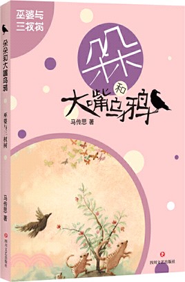 朵朵和大嘴烏鴉：巫婆與三杈樹（簡體書）