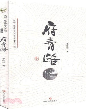 成都‧成華歷史人文叢書(街道卷)：府青路（簡體書）