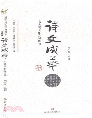 詩文成華：文人筆下的東城圖景（簡體書）