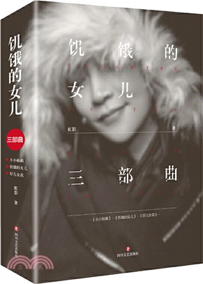 饑餓的女兒三部曲(全三冊)：小小姑娘+饑餓的女兒+好兒女花（簡體書）