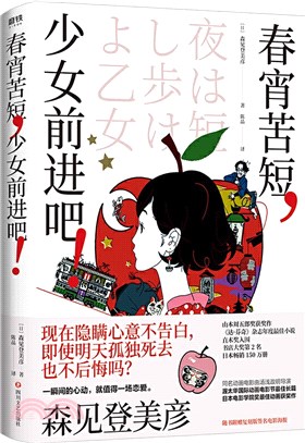 春宵苦短，少女前進吧！（簡體書）