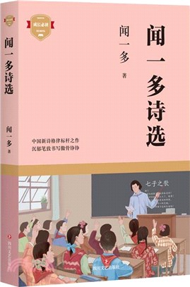 聞一多詩選（簡體書）