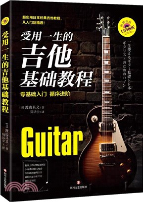 受用一生的吉他基礎教程(附贈157首示範音頻)（簡體書）