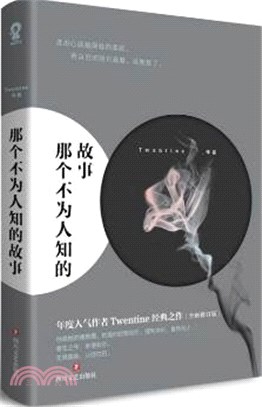 那個不為人知的故事（簡體書）