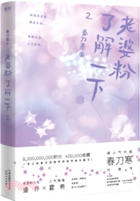 老婆粉瞭解一下2（簡體書）