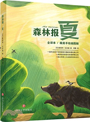 森林報‧夏：全譯本無刪減，開啟自然探索興趣科普讀物（簡體書）