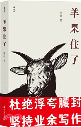 羊呆住了（簡體書）