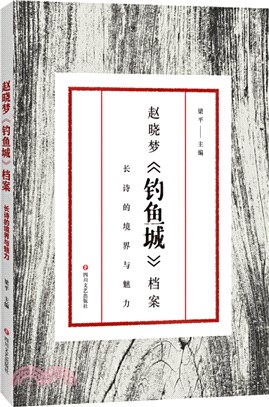 趙曉夢《釣魚城》檔案：長詩的境界與魅力（簡體書）