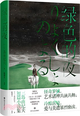 綠色的夜：三島由紀夫短篇小說集（簡體書）
