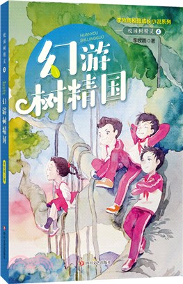 校園樹精靈4：幻游樹精國（簡體書）