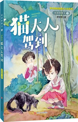 校園樹精靈3：貓大人駕到（簡體書）