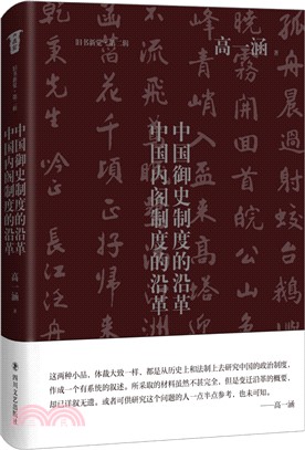中國御史制度的沿革‧中國內閣制度的沿革（簡體書）
