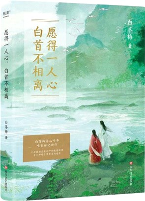 願得一心人，白首不相離（簡體書）