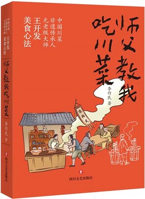 師父教我吃川菜（簡體書）