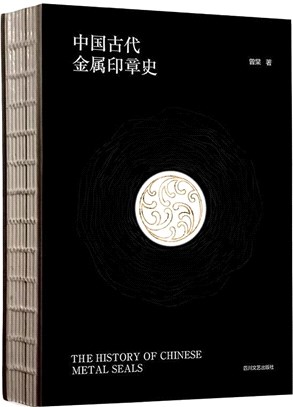 中國古代金屬印章史（簡體書）