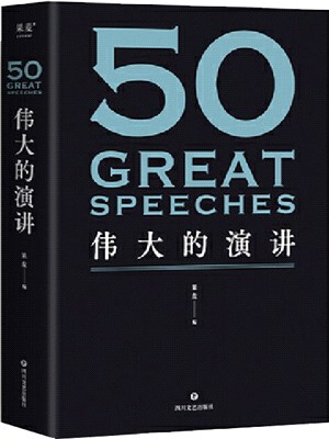 50：偉大的演講（簡體書）