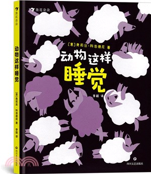 動物這樣睡覺：兼具科普功能的幼兒哄睡繪本，和21種野生動物比一比，誰入睡快、誰睡得香（簡體書）