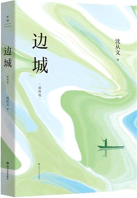 邊城(插圖版)（簡體書）