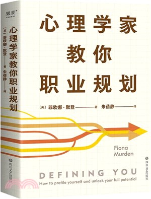 心理學家教你職業規劃（簡體書）