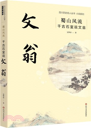 蜀山風流：千古石室說文翁（簡體書）