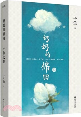 奶奶的棉田：子魚文集（簡體書）