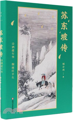 蘇東坡傳：詩酒趁年華，煙雨任平生（簡體書）