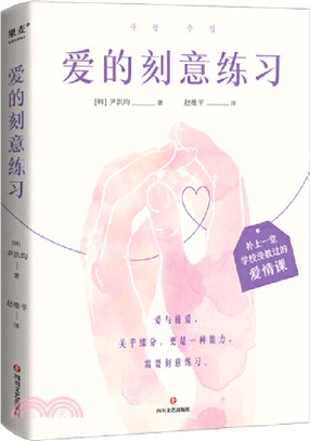 愛的刻意練習（簡體書）