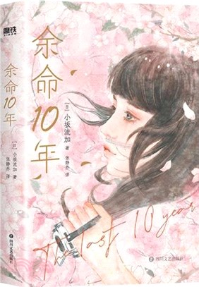 餘命10年（簡體書）