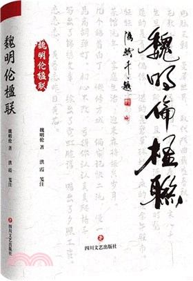 魏明倫楹聯（簡體書）