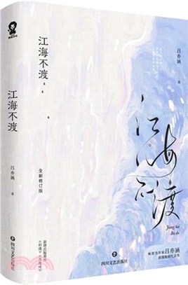 江海不渡（簡體書）