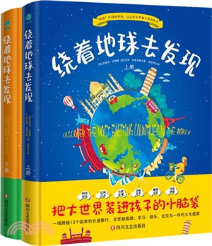 繞著地球去發現(全2冊)（簡體書）