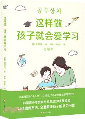 這樣做孩子就會愛學習（簡體書）