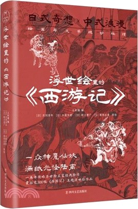 浮世繪裡的《西遊記》（簡體書）