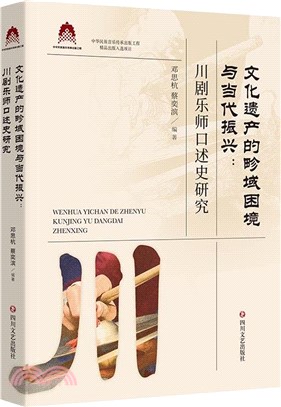 文化遺產的畛域困境與當代振興：川劇樂師口述史研究（簡體書）