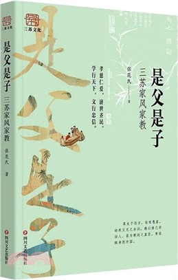 是父是子：三蘇家風家教（簡體書）