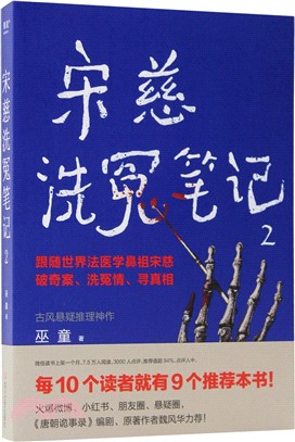 宋慈洗冤筆記2（簡體書）