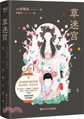 草迷宮(夏目漱石驚呼：“天才無疑！”《山月記》的大前輩，比柳田國男更早的怪談小說，復旦教授挑戰直譯本)（簡體書）