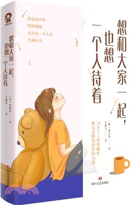 想和大家一起，也想一個人待著（簡體書）