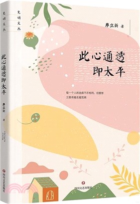 此心通透即太平（簡體書）