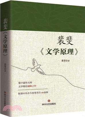 裴斐《文學原理》 國學大師文學理論集大成之作，附錄中外古今參考書目140餘種（簡體書）