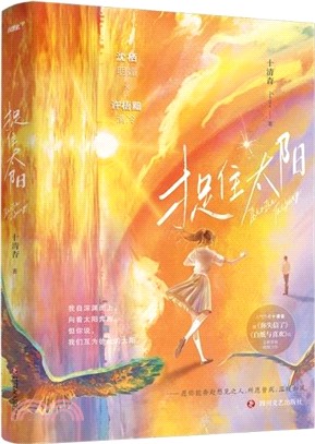 捉住太陽（簡體書）