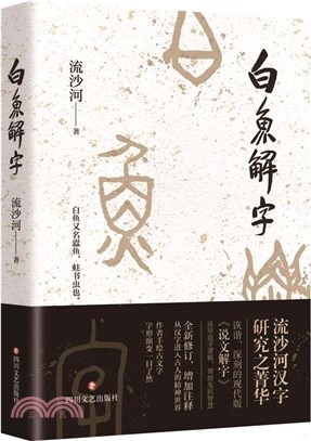 白魚解字：著名作家流沙河先生漢字研究的結晶（簡體書）