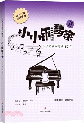 小小鋼琴家2：中級經典鋼琴曲30首(6級)（簡體書）