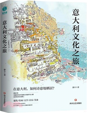 義大利文化之旅：在義大利，如何詩意地棲居？（簡體書）