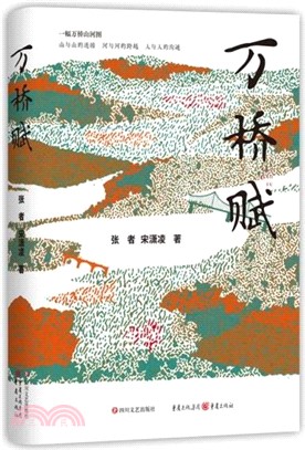 萬橋賦（簡體書）